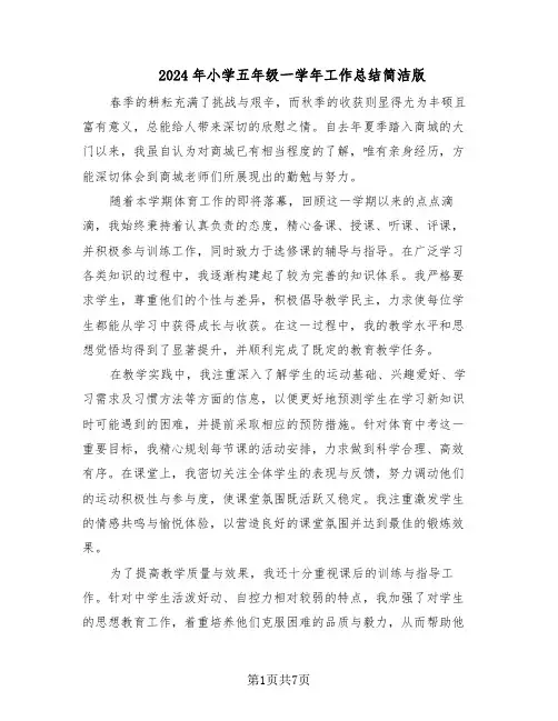 2024年小学五年级一学年工作总结简洁版（四篇）