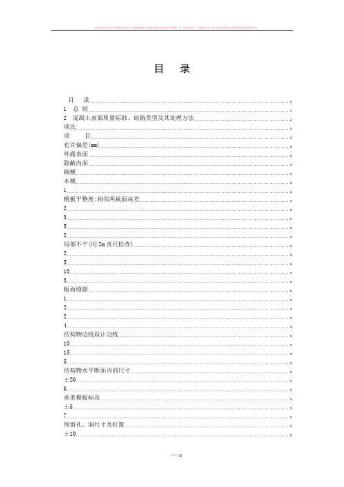 混凝土表面质量检查和缺陷处理监理实施细则----发