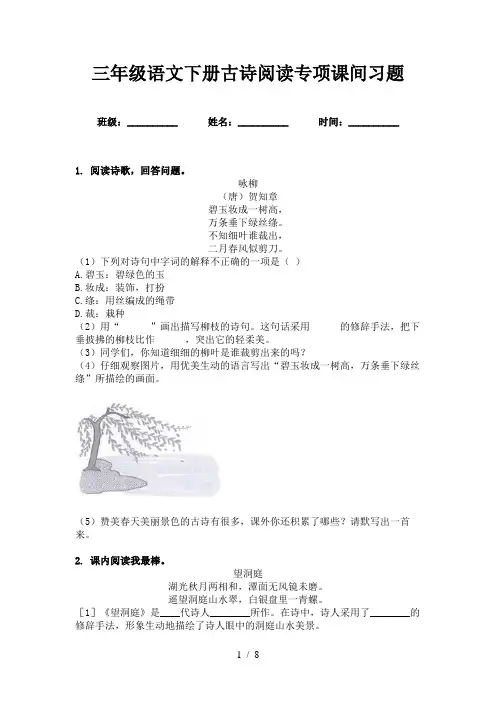 三年级语文下册古诗阅读专项课间习题