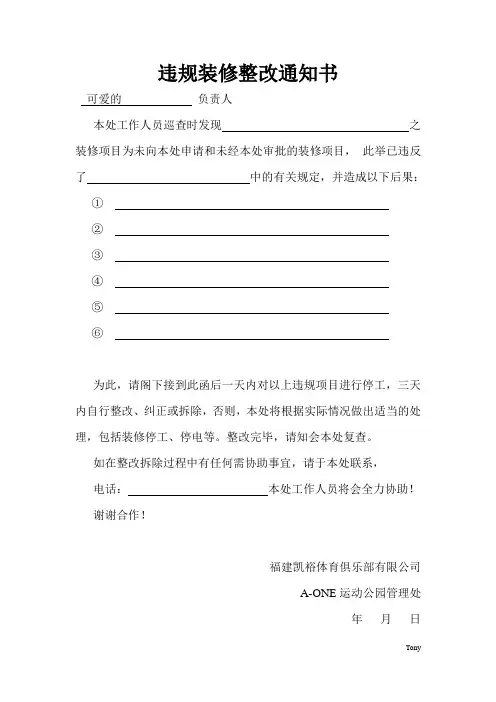 违规装修整改通知书
