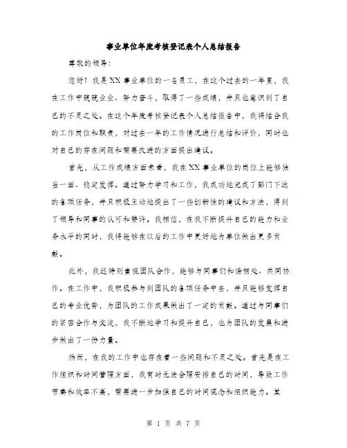 事业单位年度考核登记表个人总结报告(二篇)