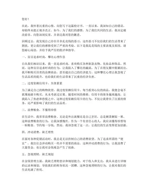 乱花钱检讨书给男朋友