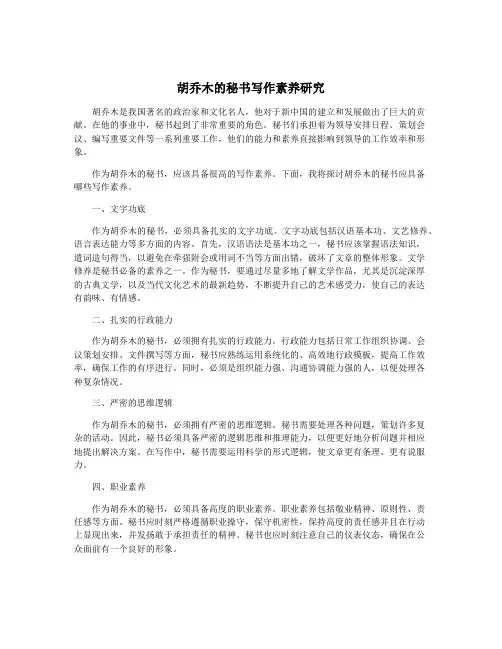 胡乔木的秘书写作素养研究
