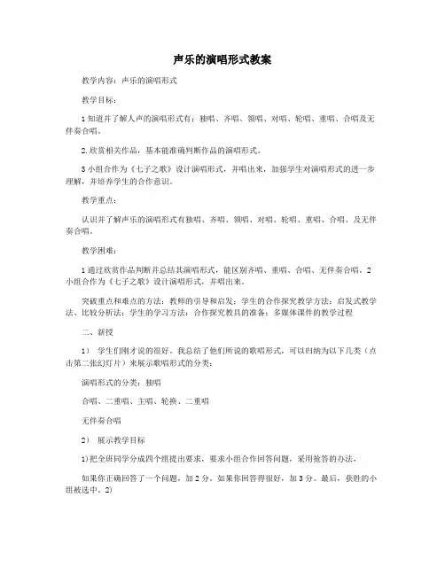声乐的演唱形式教案