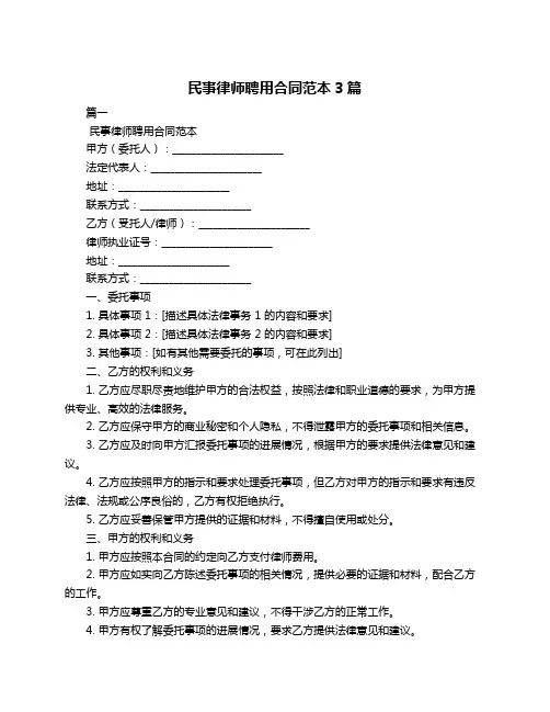 民事律师聘用合同范本3篇