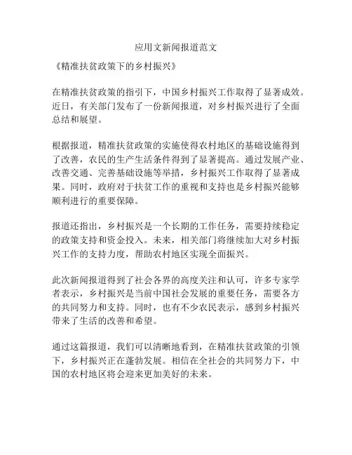 应用文新闻报道范文