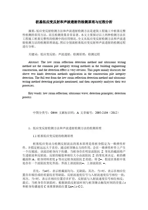 桩基低应变反射和声波透射的检测原理与过程分析