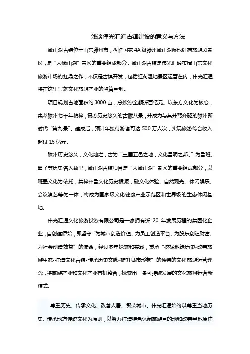 浅谈伟光汇通古镇建设的意义与方法