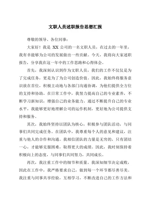 文职人员述职报告思想汇报