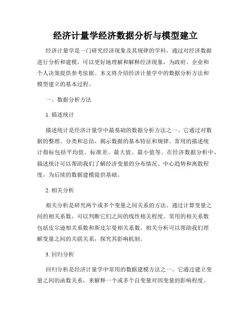 经济计量学经济数据分析与模型建立