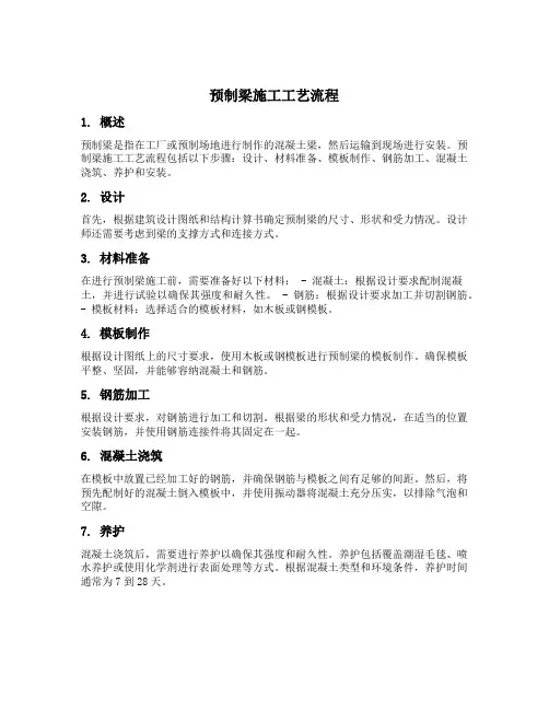 预制梁施工工艺流程