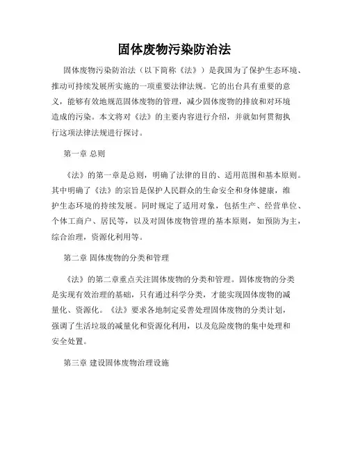 固体废物污染防治法