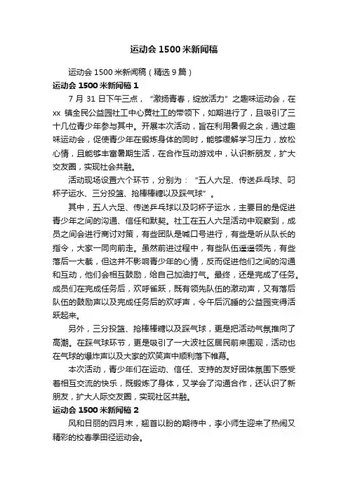 运动会1500米新闻稿