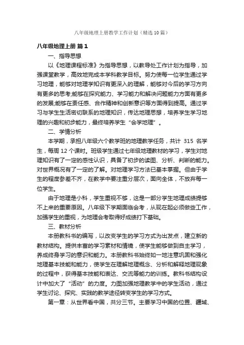 八年级地理上册教学工作计划（精选10篇）