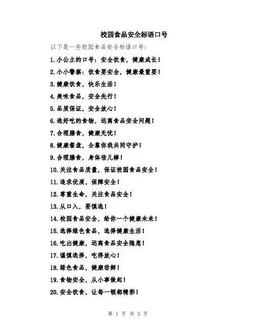 校园食品安全标语口号