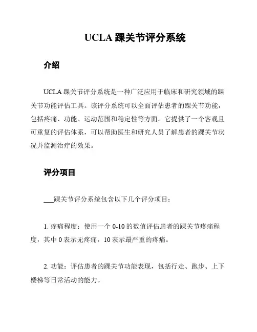 UCLA踝关节评分系统