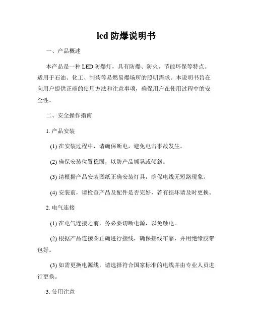 led防爆说明书