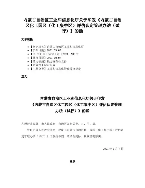 内蒙古自治区工业和信息化厅关于印发《内蒙古自治区化工园区（化工集中区）评估认定管理办法（试行）》的函