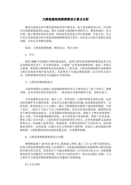大跨连续刚构桥桥梁设计要点分析
