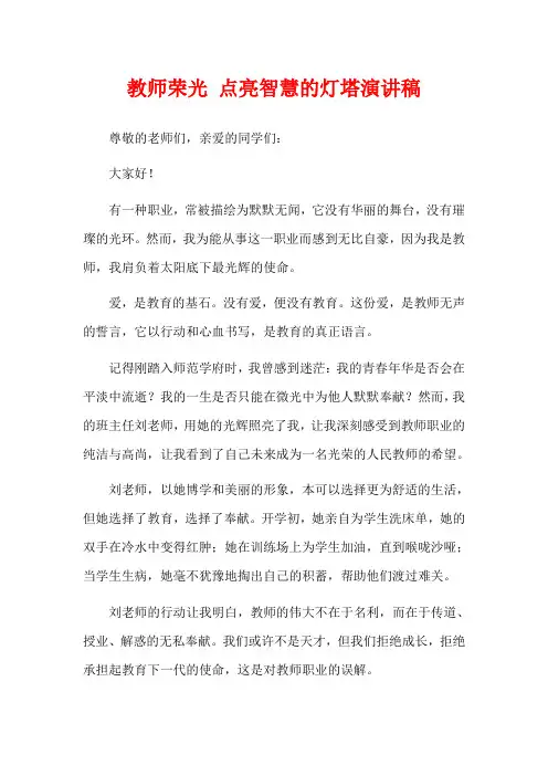  教师荣光 点亮智慧的灯塔演讲稿