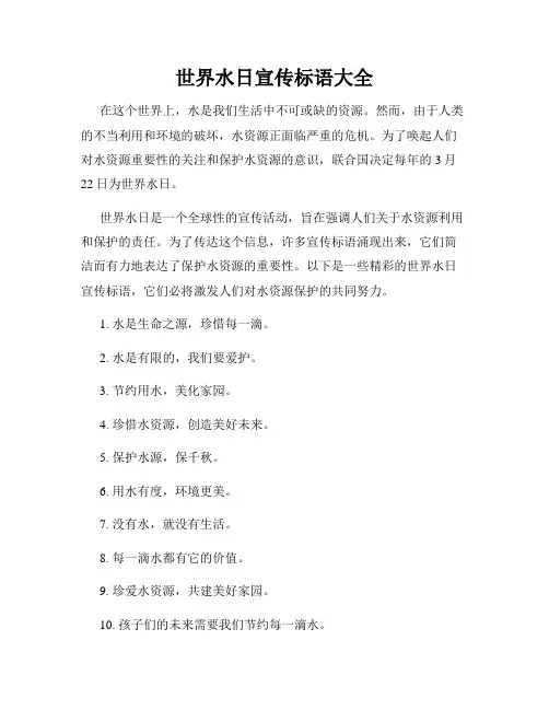 世界水日宣传标语大全