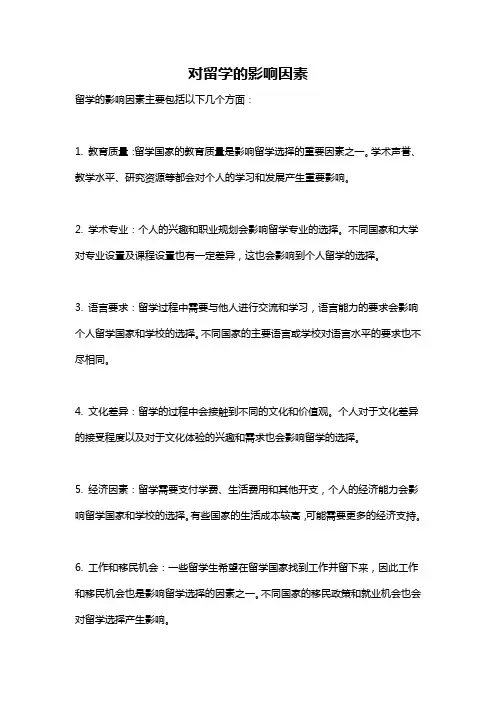 对留学的影响因素