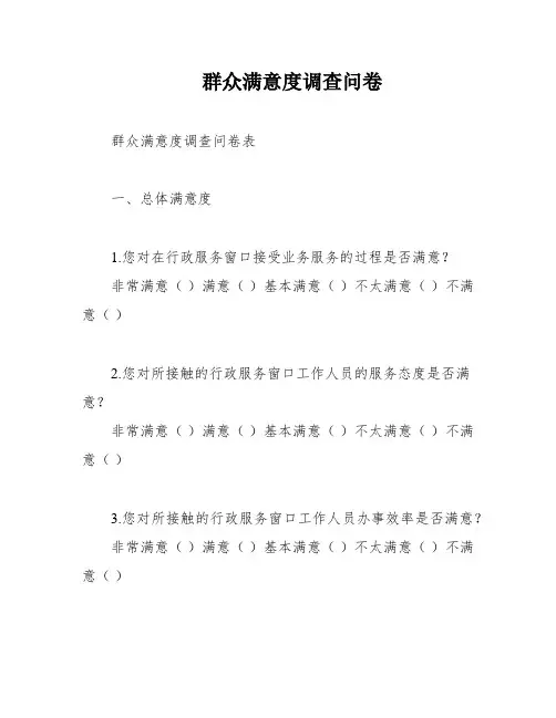 群众满意度调查问卷