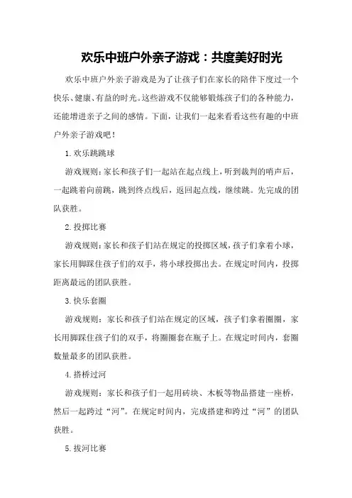 欢乐中班户外亲子游戏：共度美好时光