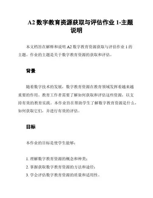 A2数字教育资源获取与评估作业1-主题说明