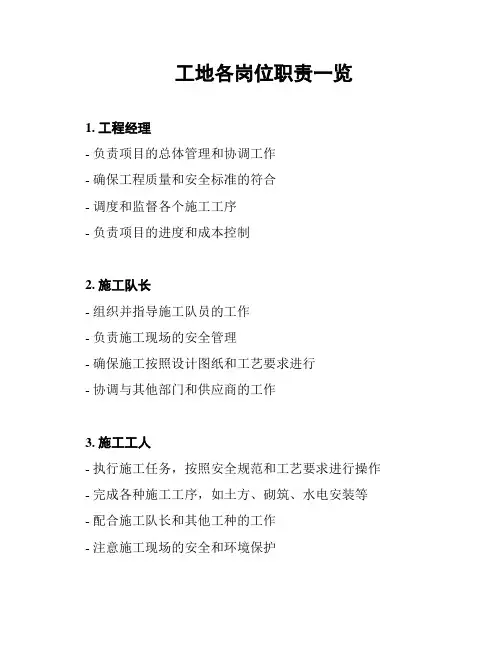工地各岗位职责一览