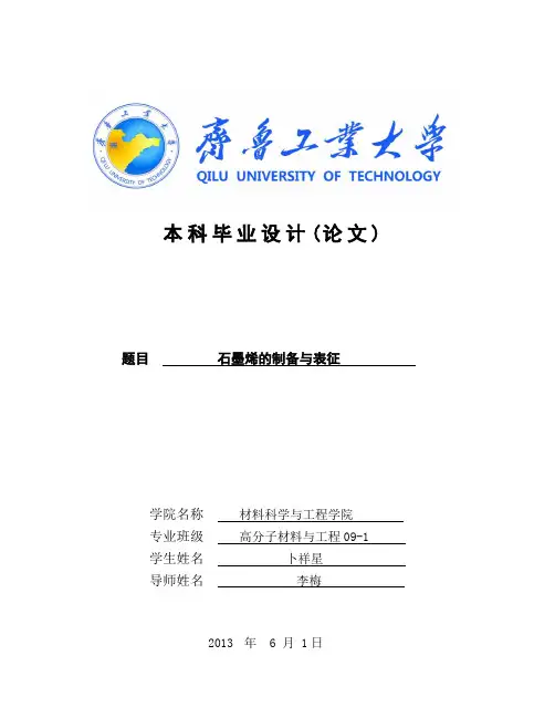 石墨烯的制备与表征-论文