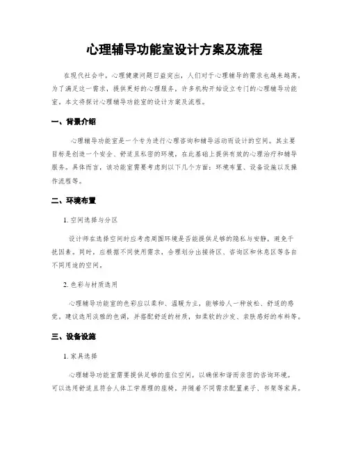 心理辅导功能室设计方案及流程