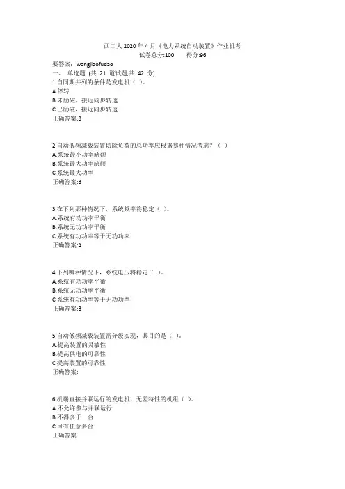 西工大2020年4月《电力系统自动装置》作业机考参考答案