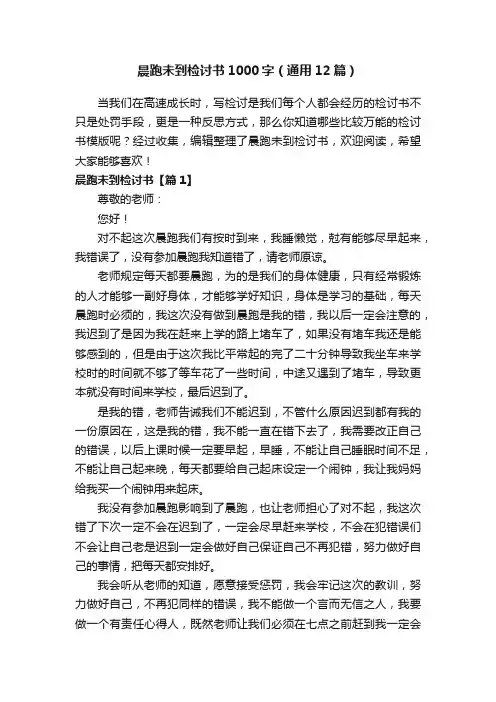晨跑未到检讨书1000字（通用12篇）
