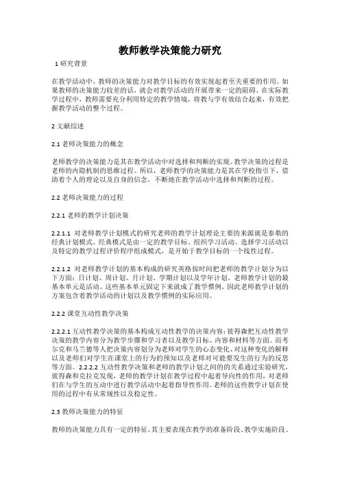 教师教学决策能力研究