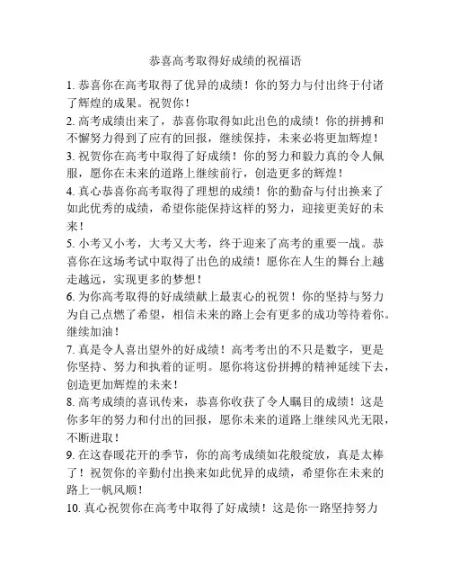 恭喜高考取得好成绩的祝福语