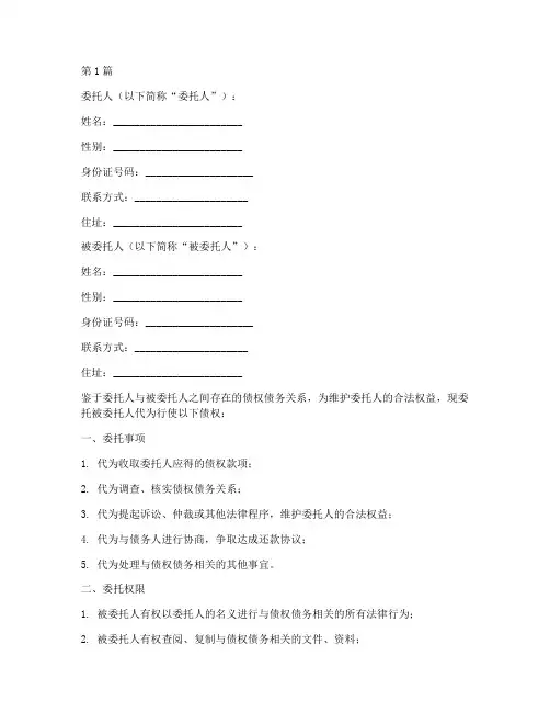债权委托书范本(2篇)