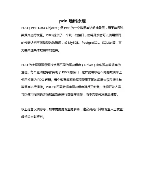 pdo通讯原理