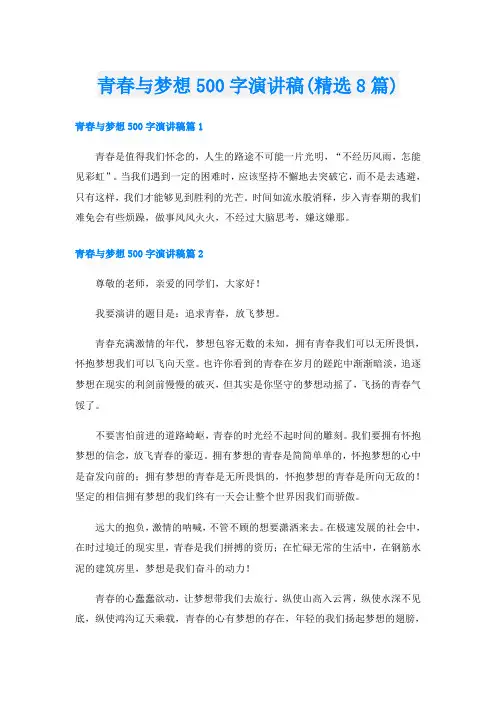 青春与梦想500字演讲稿(精选8篇)