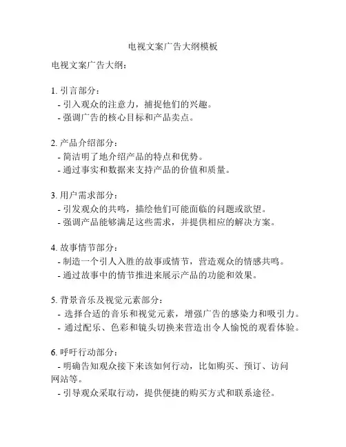 电视文案广告大纲模板