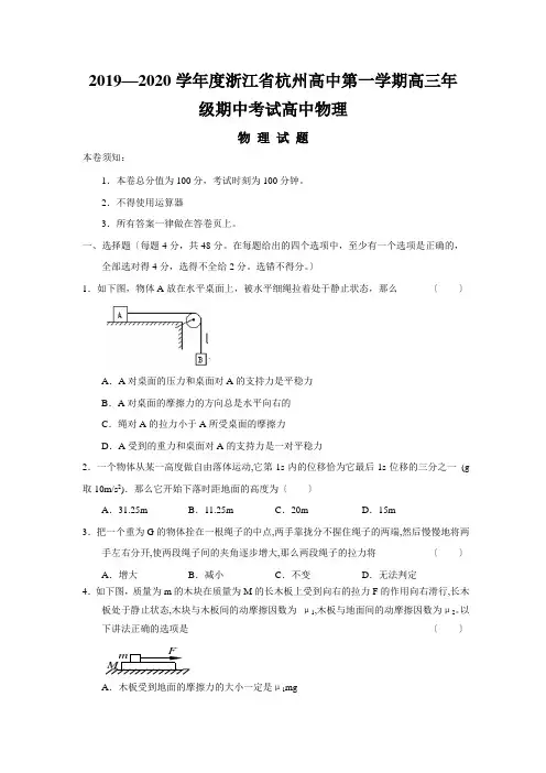 2019—2020学年度浙江省杭州高中第一学期高三年级期中考试高中物理