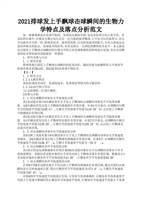 2021排球发上手飘球击球瞬间的生物力学特点及落点分析范文2