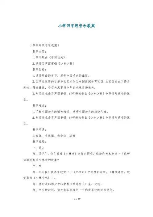 小学四年级音乐教案
