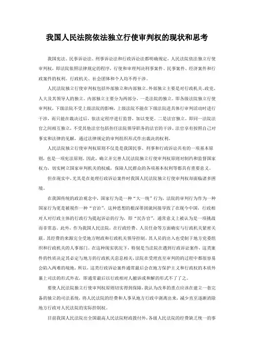我国人民法院依法独立行使审判权的现状和思考