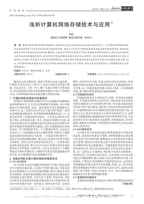 浅析计算机网络存储技术与应用