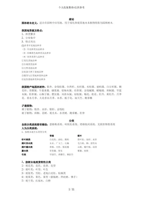 园林树木学阶段考试思考题(I)