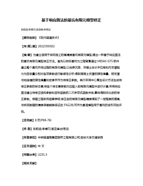 基于响应面法的基坑有限元模型修正