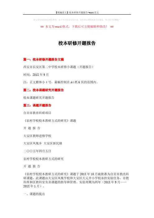 【精编范文】校本研修开题报告-word范文 (4页)