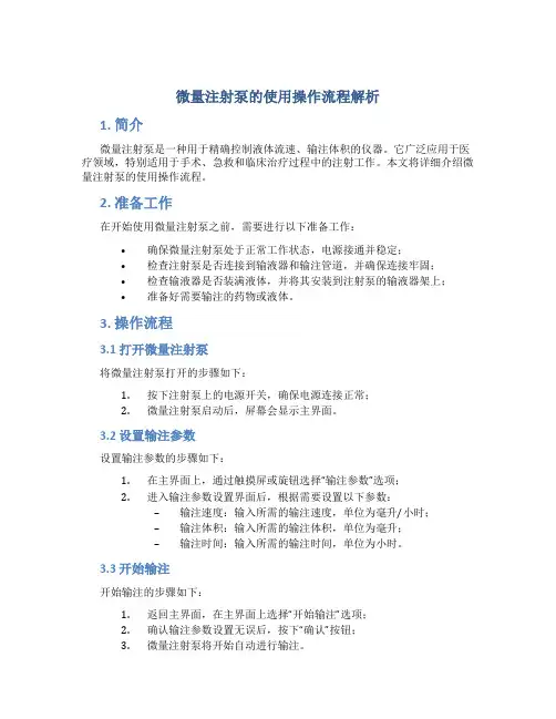 微量注射泵的使用操作流程解