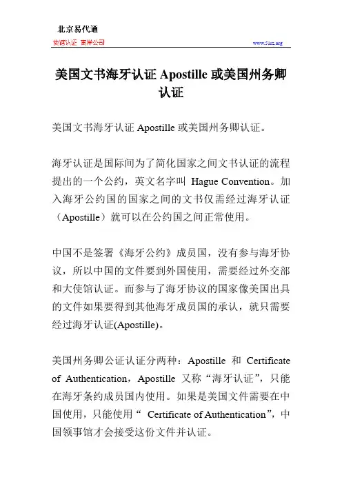 美国文书海牙认证Apostille或美国州务卿认证